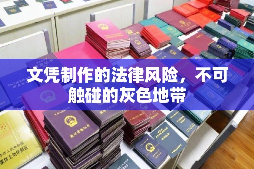 蔚县文凭制作的法律风险，不可触碰的灰色地带